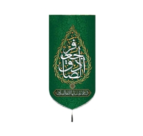 بیرق یا جعفر الصادق / متوسط