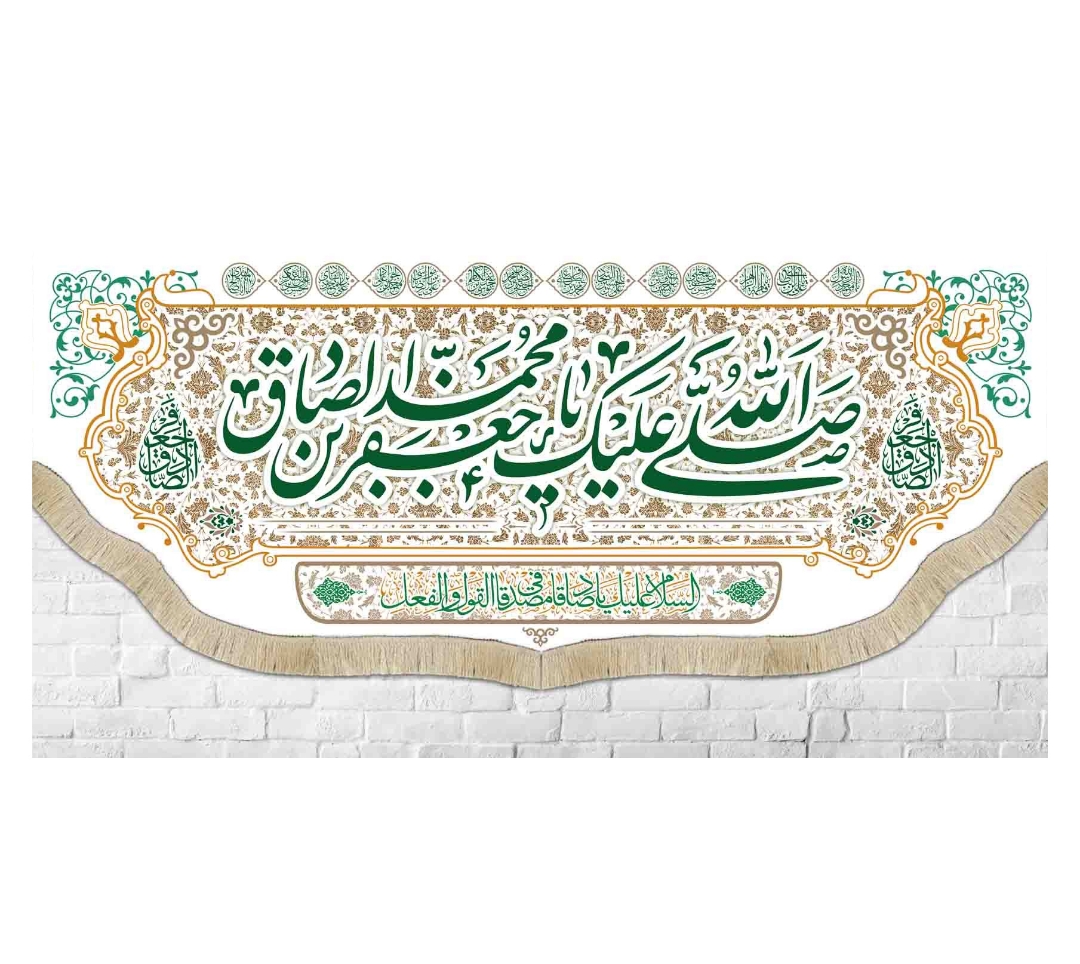 کتیبه صلی الله علیک یا جعفر بن محمد الصادق / متوسط