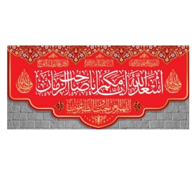 کتیبه قرمز اسعد الله ایامکم یا صاحب الزمان - 150*70