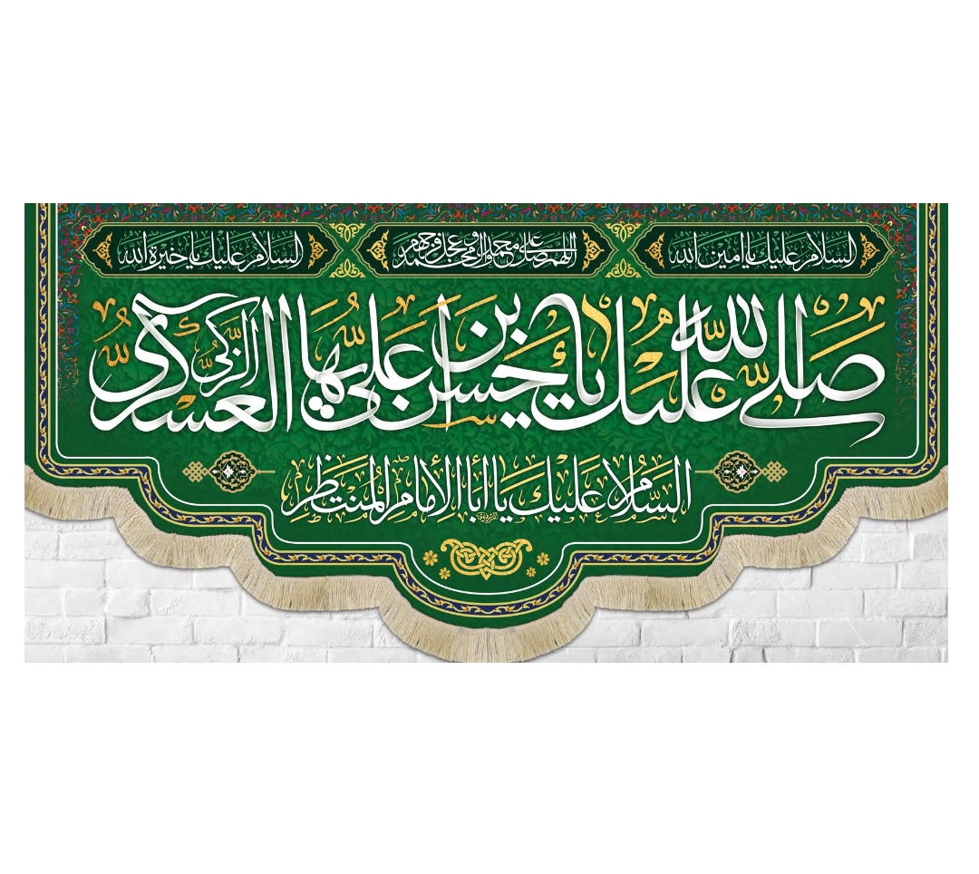 کتیبه صلی الله علیک یا حسن ابن علی ایها الزکی العسکری / متوسط