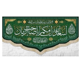 کتیبه قرمز اسعد الله ایامکم یا صاحب الزمان / کوچک