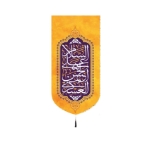 بیرق خانگی طرح های امام حسن عسکری / ولادت/ مخمل