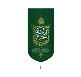 بیرق حسن ابن علی العسکری / متوسط