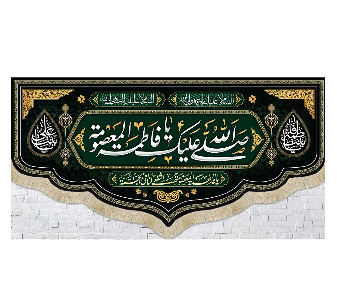 کتیبه صلی الله علیک یا فاطمة المعصومه / متوسط