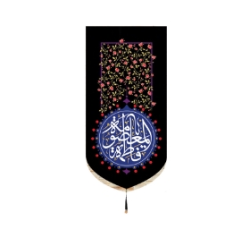 بیرق خانگی طرح های حضرت معصومعه (س)/ شهادت/ مخمل