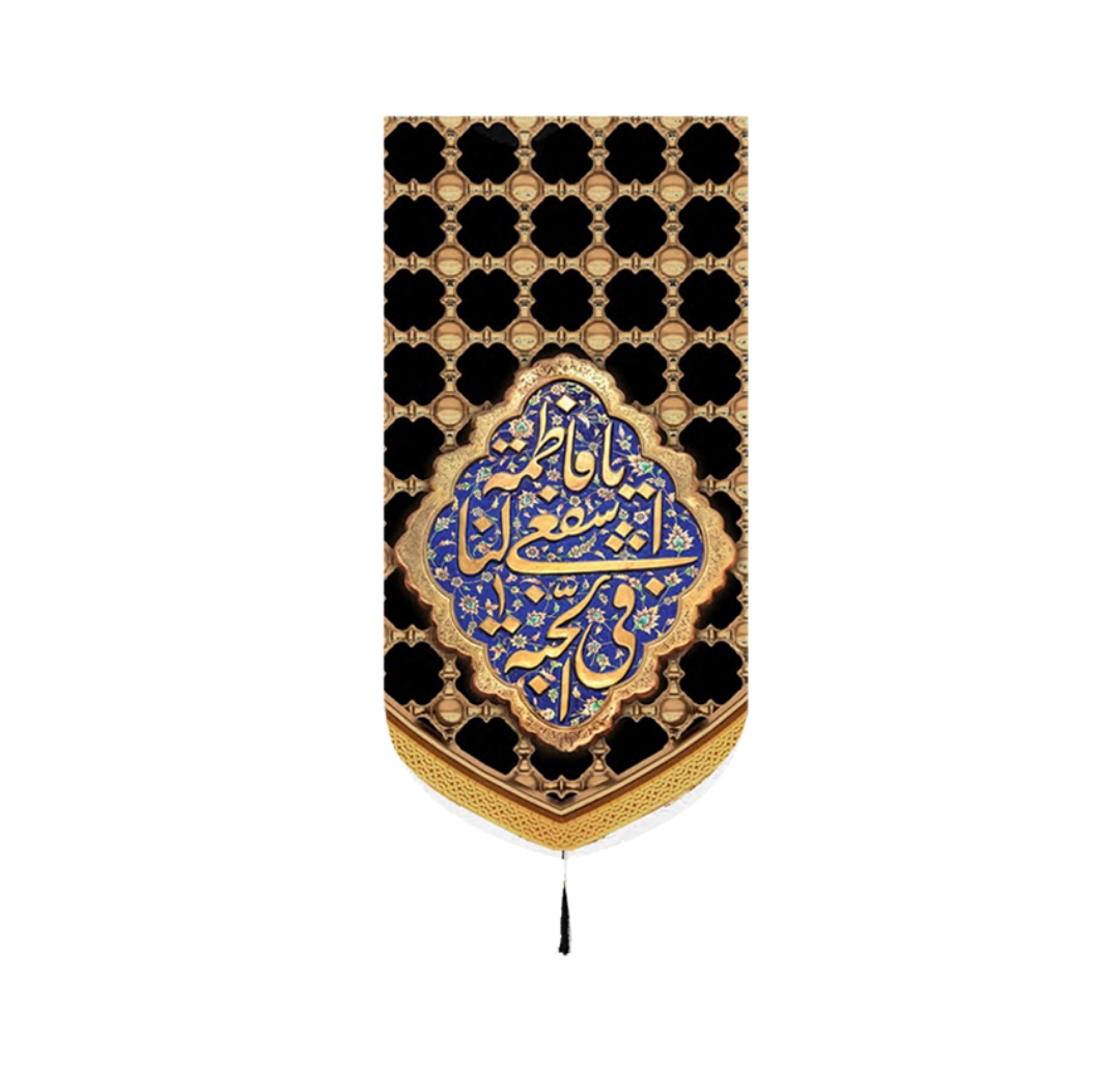 بیرق یا فاطمه اشفعی لنا فی الجنة / متوسط