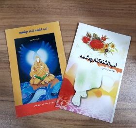 کتاب لب تشنه کنار چشمه