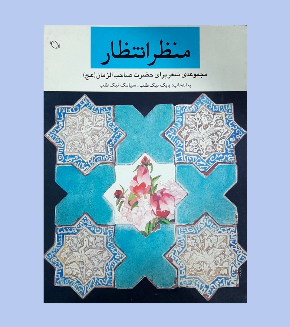 کتاب منظر انتظار