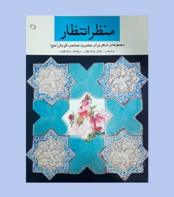 کتاب منظر انتظار