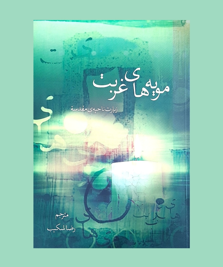 کتاب مویه های غربت