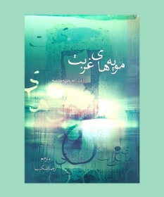 کتاب مویه های غربت