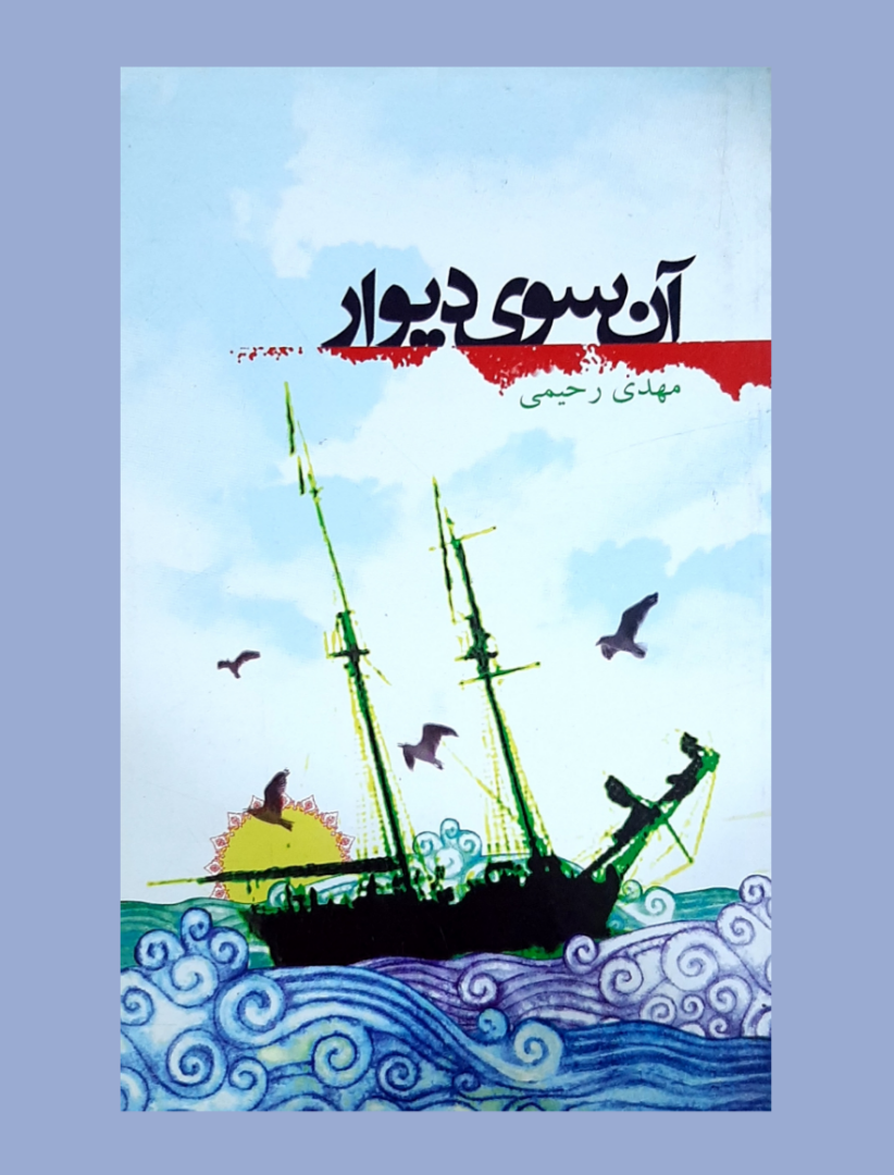 کتاب آن سوی دیوار