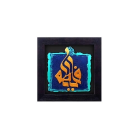 تصویر  قاب نفیس یا فاطمه / کد 119