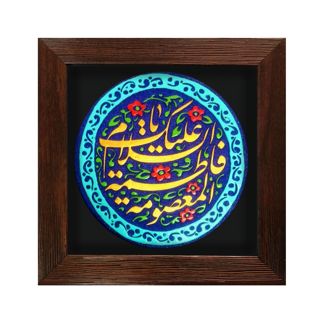 قاب نفیس یا فاطمه معصومه سلام الله - کد 181