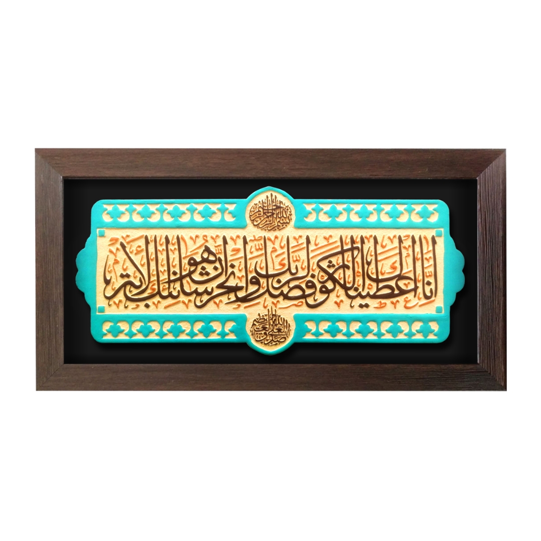 قاب نفیس سوره کوثر - کد 190