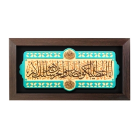 قاب نفیس سوره کوثر - کد 190