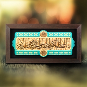 قاب نفیس سوره کوثر - کد 190