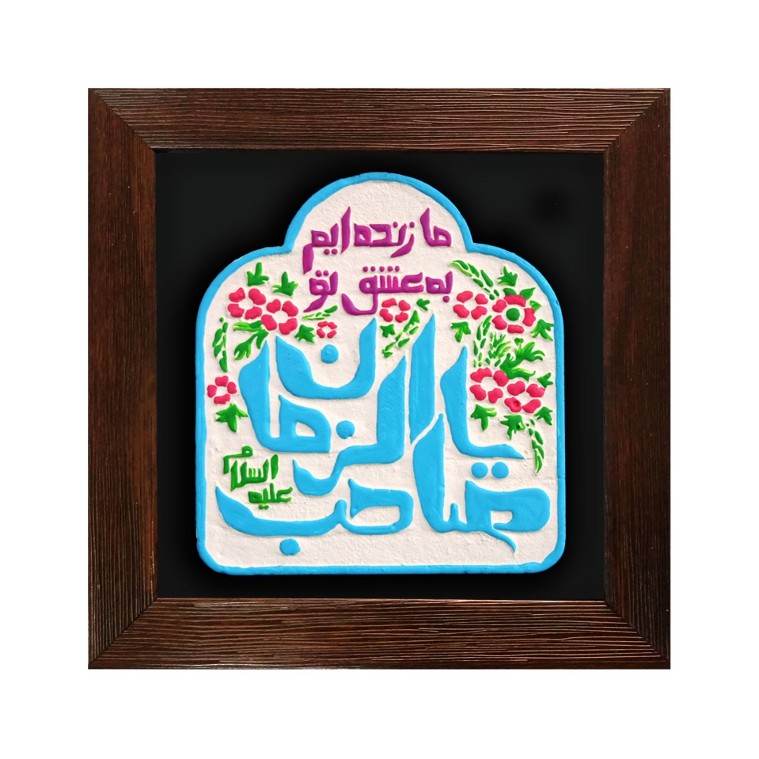 تصویر  قاب نفیس ما زنده ایم به عشق تو یا صاحب الزمان / كد 203