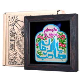 تصویر  قاب نفیس ما زنده ایم به عشق تو یا صاحب الزمان / كد 203