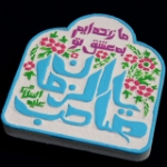 تصویر  قاب نفیس ما زنده ایم به عشق تو یا صاحب الزمان / كد 203