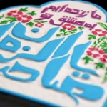 تصویر  قاب نفیس ما زنده ایم به عشق تو یا صاحب الزمان / كد 203