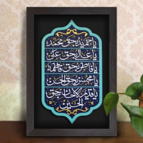 قاب نفیس قسم شریفه یا حمید بحق محمد - کد 208