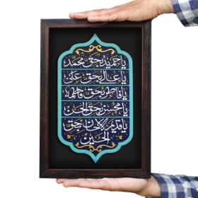 قاب نفیس قسم شریفه یا حمید بحق محمد - کد 208