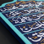 قاب نفیس قسم شریفه یا حمید بحق محمد - کد 208