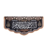 تصویر  کتیبه السلام علیک یا فاطمه الزهرا / 140*300