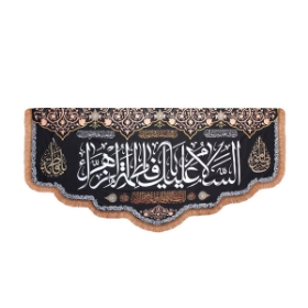 تصویر  کتیبه السلام علیک یا فاطمه الزهرا / 140*300