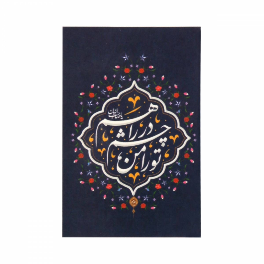 تصویر  برچسب طرح تو را من چشم در راهم / بسته 50 عددی