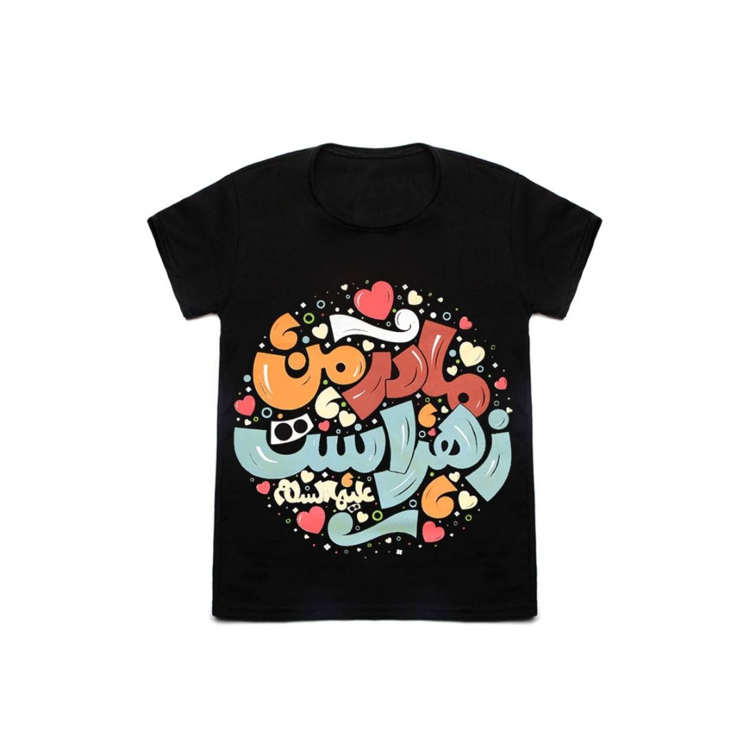 تصویر  تیشرت مشکی  کودکانه طرح مادر من زهراست