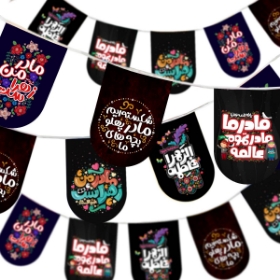 ریسه ساتن پایین هلالی طرح ما بچه های مادر پهلو شکسته ایم