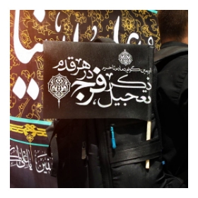 تصویر  پرچم دست بزرگسال طرح اربعین گویم دمادم تا حرم ذکر تعجیل فرج در هر قدم