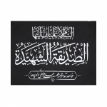 تصویر  پرچم طرح السلام علیک ایتها الصدیقه الشهیده / 70*100