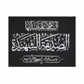 تصویر  پرچم طرح السلام علیک ایتها الصدیقه الشهیده / 70*100
