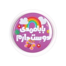 پیکسل فلزی طرح بابا مهدی دوست دارم - بنفش