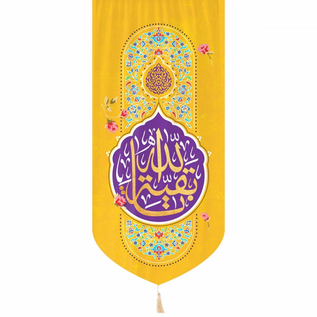 بیرق یا بقیه الله - 135*65