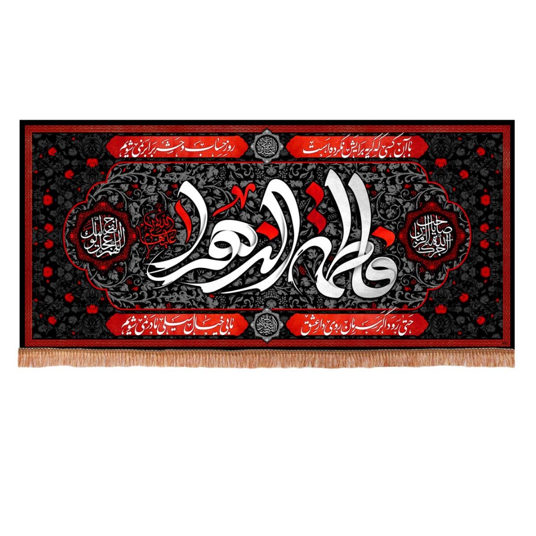 تصویر  کتیبه فاطمه الزهرا / 70*150