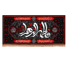 تصویر  کتیبه فاطمه الزهرا / 70*150