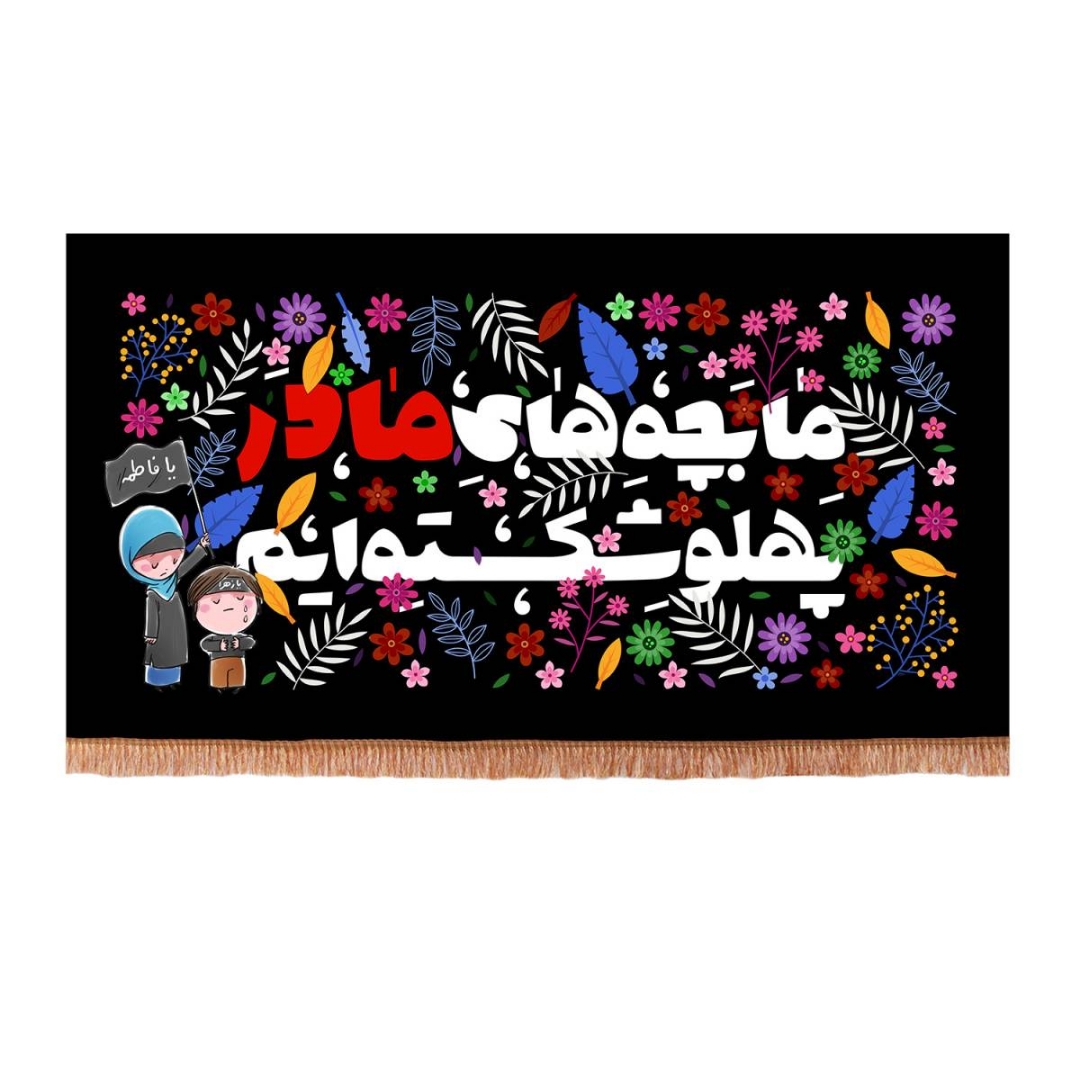 تصویر  کتیبه ما بچه های مادر پهلو شکسته ایم