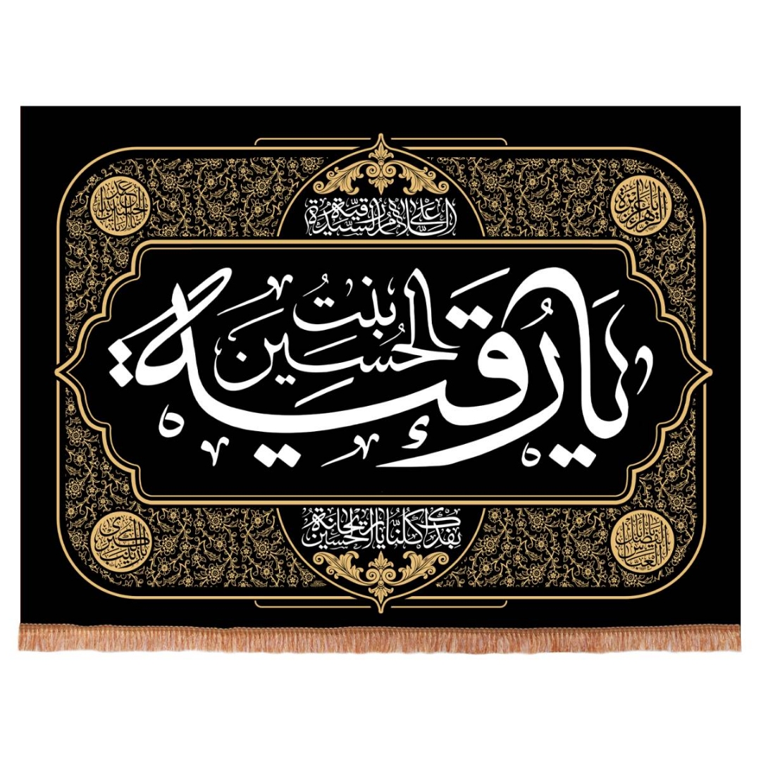 کتیبه یا رقیه بنت الحسین