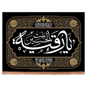 کتیبه یا رقیه بنت الحسین