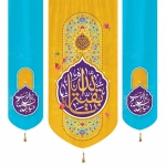 بیرق سه عددی بقیه الله - 140*140