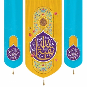 بیرق سه عددی بقیه الله - 140*140