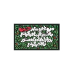 کتیبه من غم و مهر حسین با شیر، از مادر گرفتم