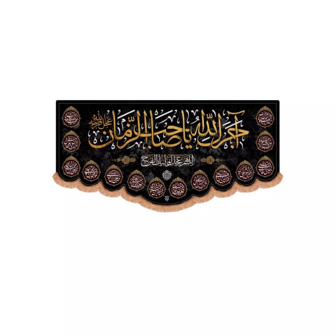 تصویر  کتیبه آجرک الله یا صاحب الزمان / 70*150