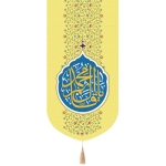 بیرق یا قائم آل محمد - 135*65