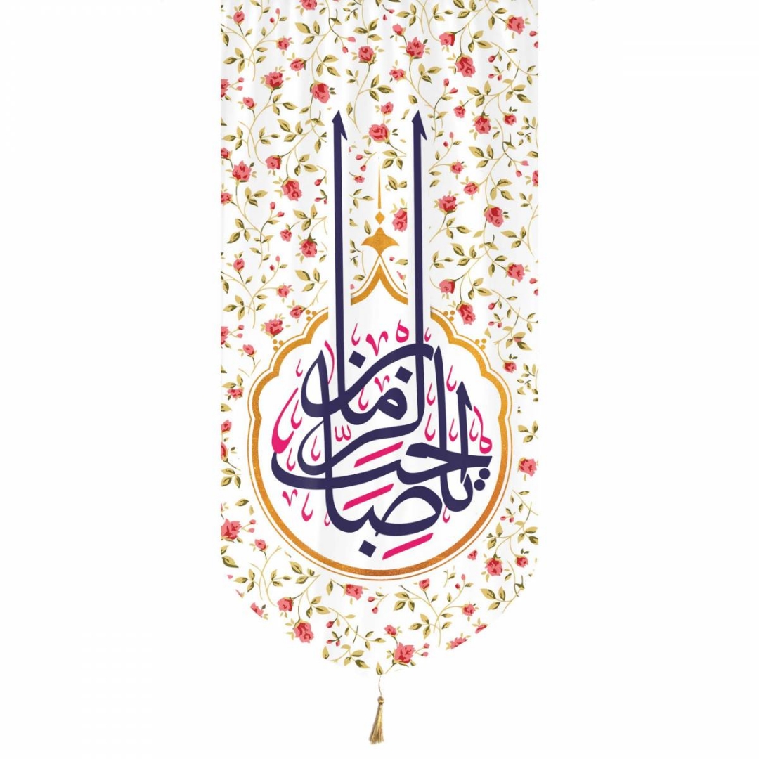 بیرق یا صاحب الزمان - 135*65