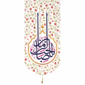 بیرق یا صاحب الزمان - 135*65